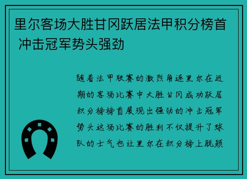 里尔客场大胜甘冈跃居法甲积分榜首 冲击冠军势头强劲