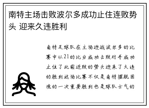 南特主场击败波尔多成功止住连败势头 迎来久违胜利