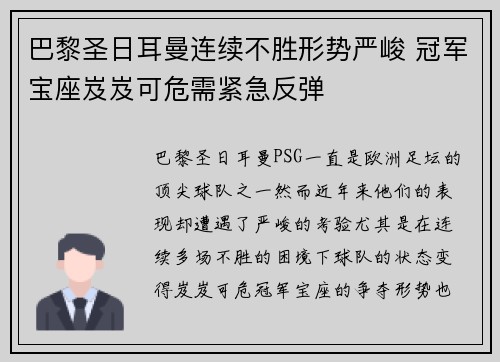 巴黎圣日耳曼连续不胜形势严峻 冠军宝座岌岌可危需紧急反弹