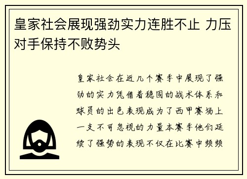 皇家社会展现强劲实力连胜不止 力压对手保持不败势头