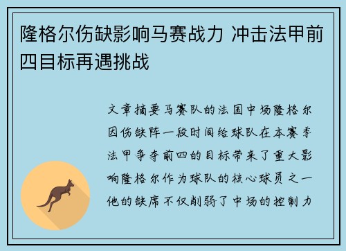 隆格尔伤缺影响马赛战力 冲击法甲前四目标再遇挑战