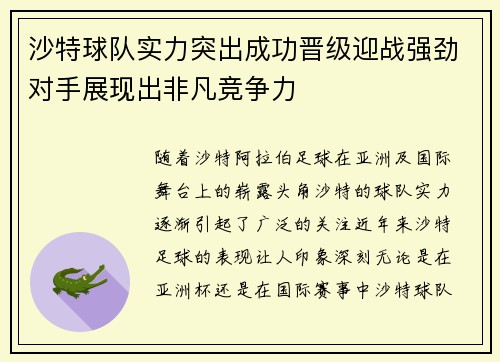 沙特球队实力突出成功晋级迎战强劲对手展现出非凡竞争力