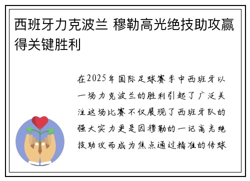 西班牙力克波兰 穆勒高光绝技助攻赢得关键胜利