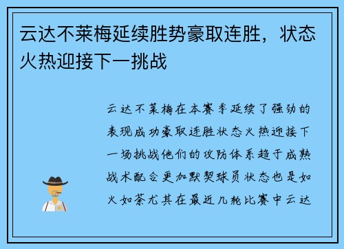 云达不莱梅延续胜势豪取连胜，状态火热迎接下一挑战