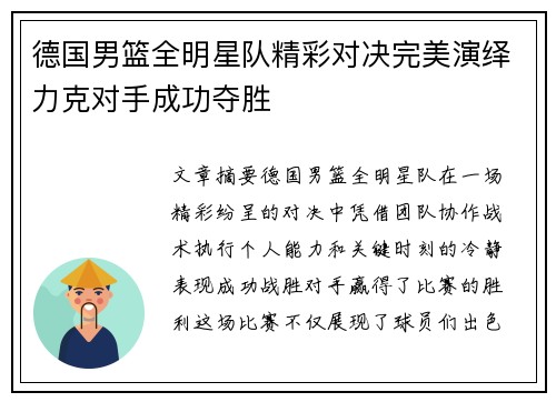 德国男篮全明星队精彩对决完美演绎力克对手成功夺胜