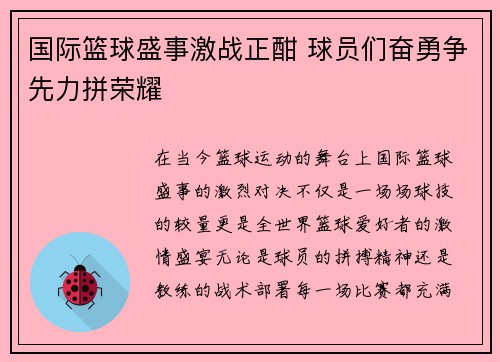 国际篮球盛事激战正酣 球员们奋勇争先力拼荣耀