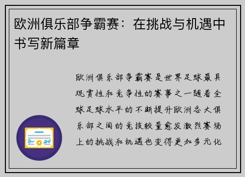 欧洲俱乐部争霸赛：在挑战与机遇中书写新篇章