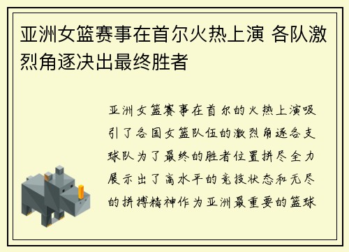 亚洲女篮赛事在首尔火热上演 各队激烈角逐决出最终胜者