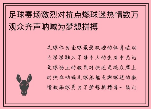 足球赛场激烈对抗点燃球迷热情数万观众齐声呐喊为梦想拼搏