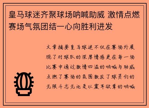 皇马球迷齐聚球场呐喊助威 激情点燃赛场气氛团结一心向胜利进发