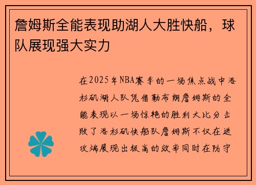 詹姆斯全能表现助湖人大胜快船，球队展现强大实力