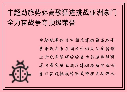 中超劲旅势必高歌猛进挑战亚洲豪门全力奋战争夺顶级荣誉