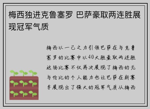 梅西独进克鲁塞罗 巴萨豪取两连胜展现冠军气质