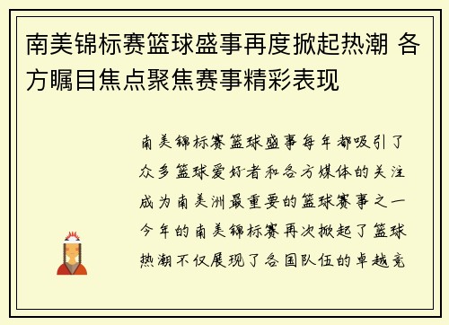 南美锦标赛篮球盛事再度掀起热潮 各方瞩目焦点聚焦赛事精彩表现