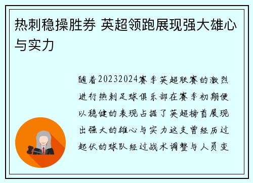热刺稳操胜券 英超领跑展现强大雄心与实力 热刺稳操胜券 英超领跑展现强大雄心与实力