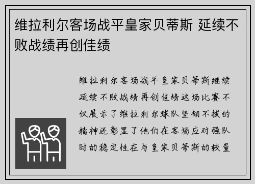 维拉利尔客场战平皇家贝蒂斯 延续不败战绩再创佳绩