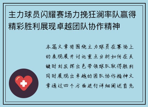 主力球员闪耀赛场力挽狂澜率队赢得精彩胜利展现卓越团队协作精神