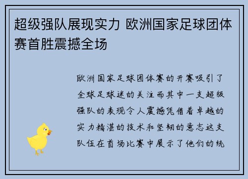 超级强队展现实力 欧洲国家足球团体赛首胜震撼全场