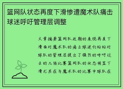 篮网队状态再度下滑惨遭魔术队痛击球迷呼吁管理层调整