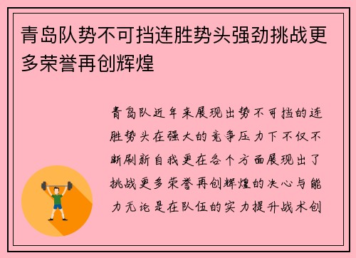 青岛队势不可挡连胜势头强劲挑战更多荣誉再创辉煌