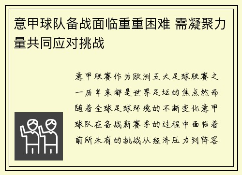 意甲球队备战面临重重困难 需凝聚力量共同应对挑战