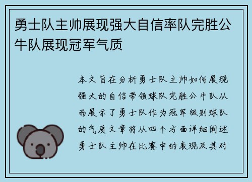 勇士队主帅展现强大自信率队完胜公牛队展现冠军气质