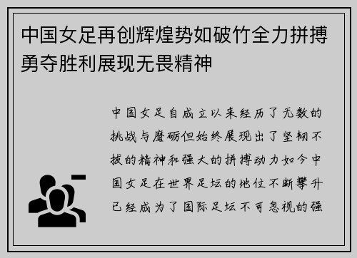 中国女足再创辉煌势如破竹全力拼搏勇夺胜利展现无畏精神