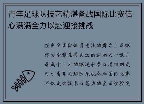 青年足球队技艺精湛备战国际比赛信心满满全力以赴迎接挑战 青年足球队技艺精湛备战国际比赛信心满满全力以赴迎接挑战
