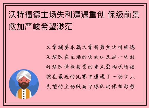 沃特福德主场失利遭遇重创 保级前景愈加严峻希望渺茫