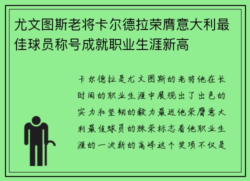 尤文图斯老将卡尔德拉荣膺意大利最佳球员称号成就职业生涯新高