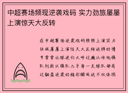 中超赛场频现逆袭戏码 实力劲旅屡屡上演惊天大反转