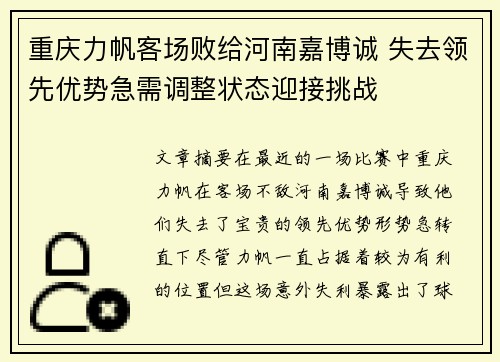 重庆力帆客场败给河南嘉博诚 失去领先优势急需调整状态迎接挑战