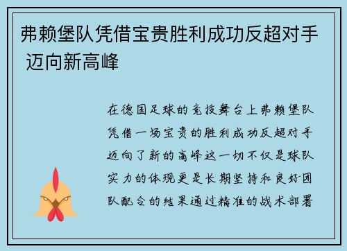 弗赖堡队凭借宝贵胜利成功反超对手 迈向新高峰