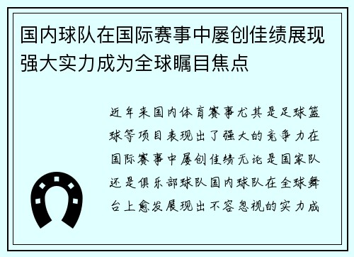 国内球队在国际赛事中屡创佳绩展现强大实力成为全球瞩目焦点 国内球队在国际赛事中屡创佳绩展现强大实力成为全球瞩目焦点