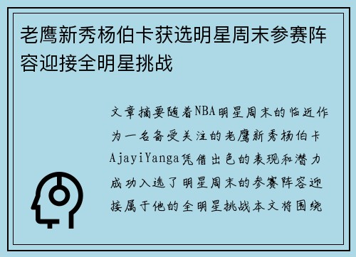 老鹰新秀杨伯卡获选明星周末参赛阵容迎接全明星挑战