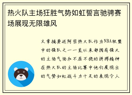 热火队主场狂胜气势如虹誓言驰骋赛场展现无限雄风