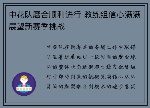 申花队磨合顺利进行 教练组信心满满展望新赛季挑战