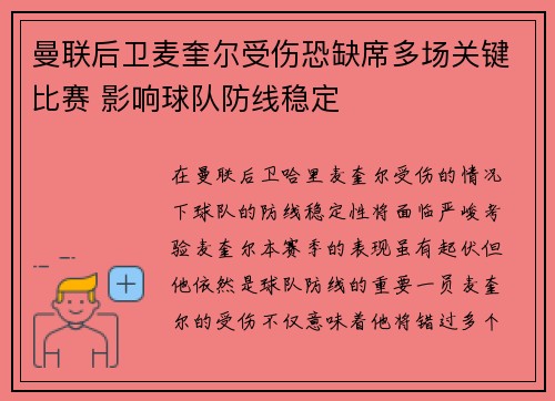 曼联后卫麦奎尔受伤恐缺席多场关键比赛 影响球队防线稳定