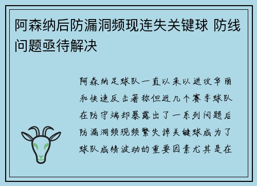 阿森纳后防漏洞频现连失关键球 防线问题亟待解决
