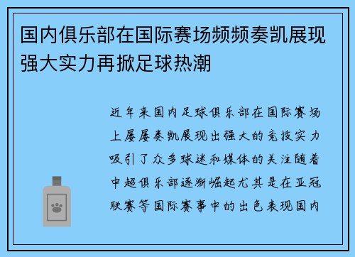 国内俱乐部在国际赛场频频奏凯展现强大实力再掀足球热潮