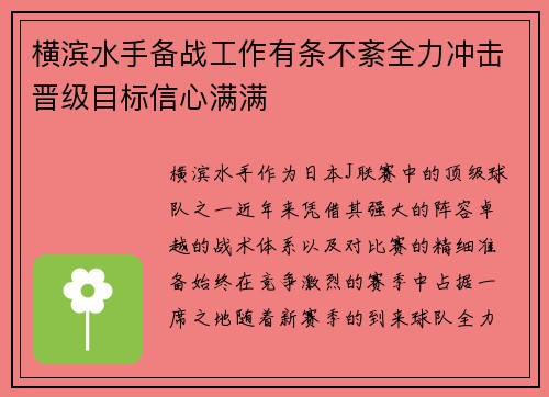 横滨水手备战工作有条不紊全力冲击晋级目标信心满满