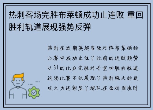 热刺客场完胜布莱顿成功止连败 重回胜利轨道展现强势反弹