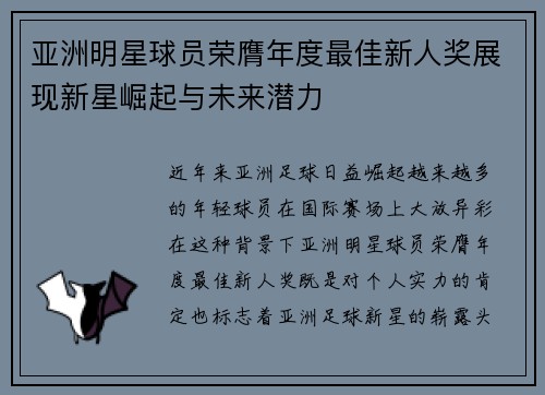亚洲明星球员荣膺年度最佳新人奖展现新星崛起与未来潜力