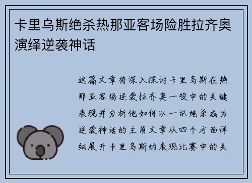 卡里乌斯绝杀热那亚客场险胜拉齐奥演绎逆袭神话