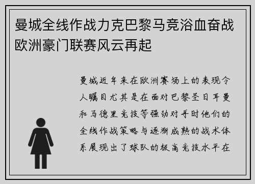 曼城全线作战力克巴黎马竞浴血奋战欧洲豪门联赛风云再起