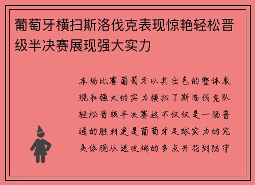 葡萄牙横扫斯洛伐克表现惊艳轻松晋级半决赛展现强大实力