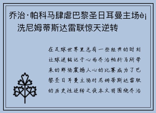 乔治·帕科马肆虐巴黎圣日耳曼主场血洗尼姆蒂斯达雷联惊天逆转