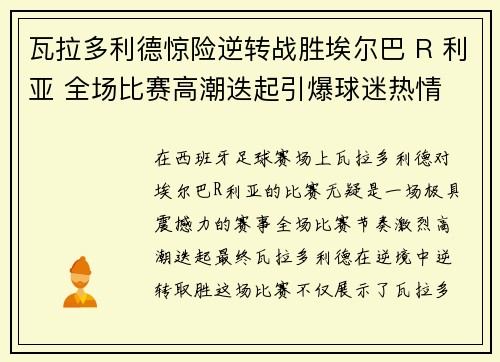 瓦拉多利德惊险逆转战胜埃尔巴 R 利亚 全场比赛高潮迭起引爆球迷热情