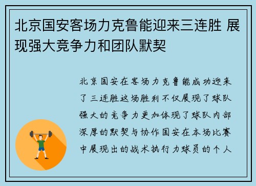 北京国安客场力克鲁能迎来三连胜 展现强大竞争力和团队默契