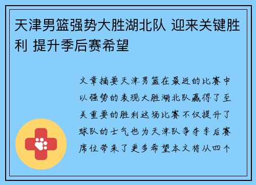 天津男篮强势大胜湖北队 迎来关键胜利 提升季后赛希望